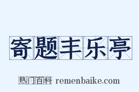 寄题丰乐亭是什么意思的图片